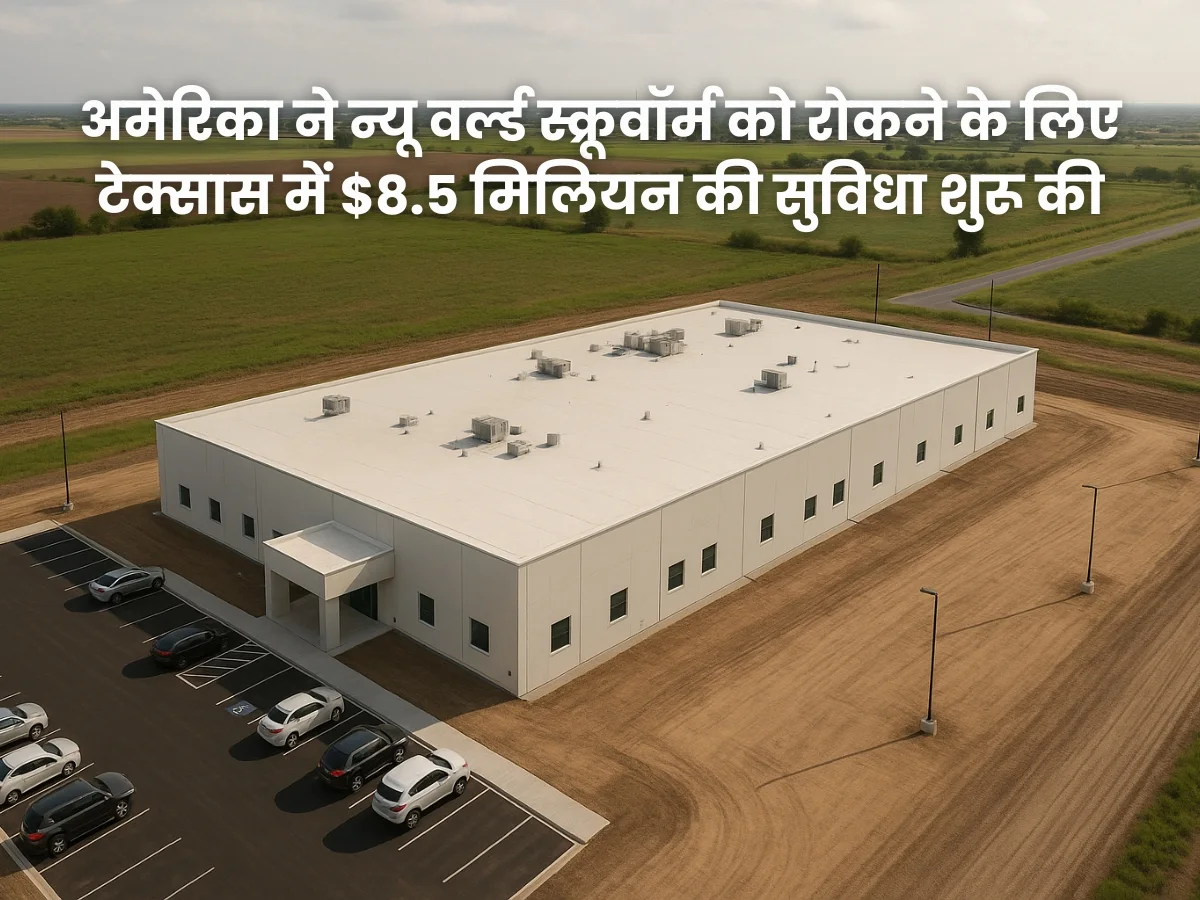 अमेरिका ने न्यू वर्ल्ड स्क्रूवॉर्म को रोकने के लिए टेक्सास में $8.5 मिलियन की सुविधा शुरू की