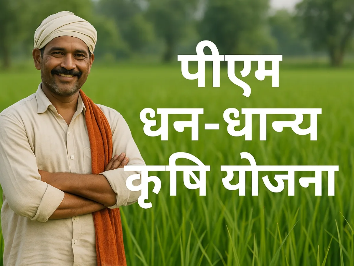 पीएम धन-धान्य कृषि योजना: कृषि क्षेत्र में एक नई क्रांति